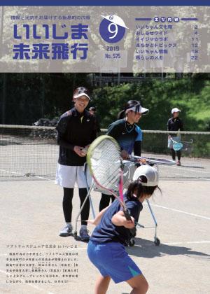 広報いいじま未来飛行令和元年9月号表紙の写真