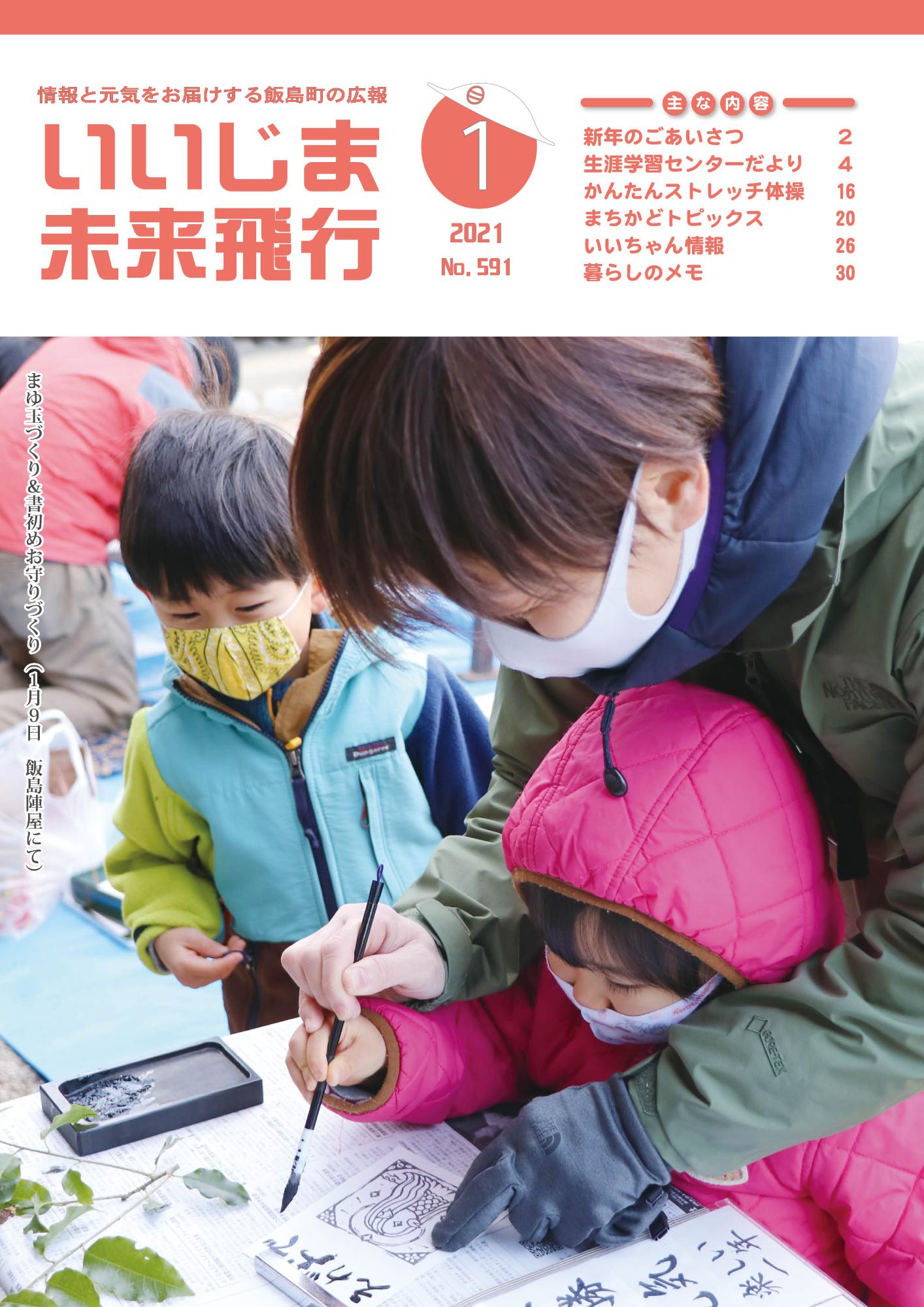 広報いいじま未来飛行令和3年1月号表紙の写真