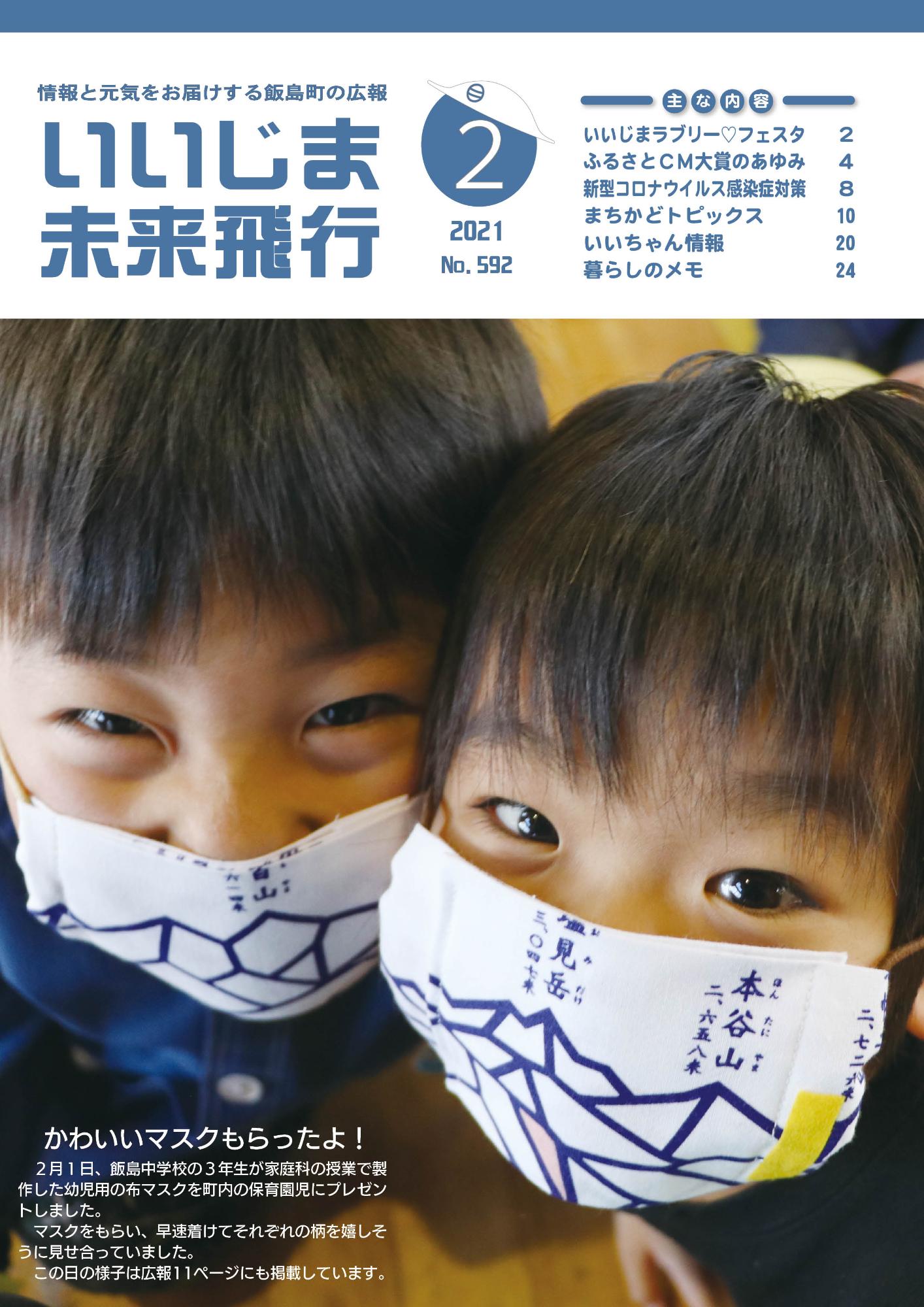 広報いいじま未来飛行令和3年2月号表紙の写真