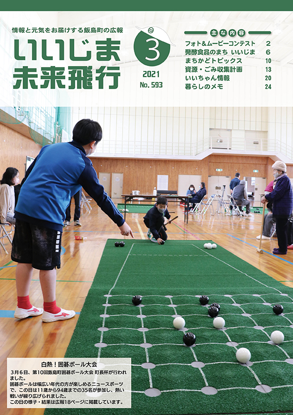 広報いいじま未来飛行令和3年3月号表紙の写真