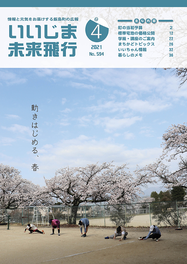 広報いいじま未来飛行令和3年4月号表紙の写真