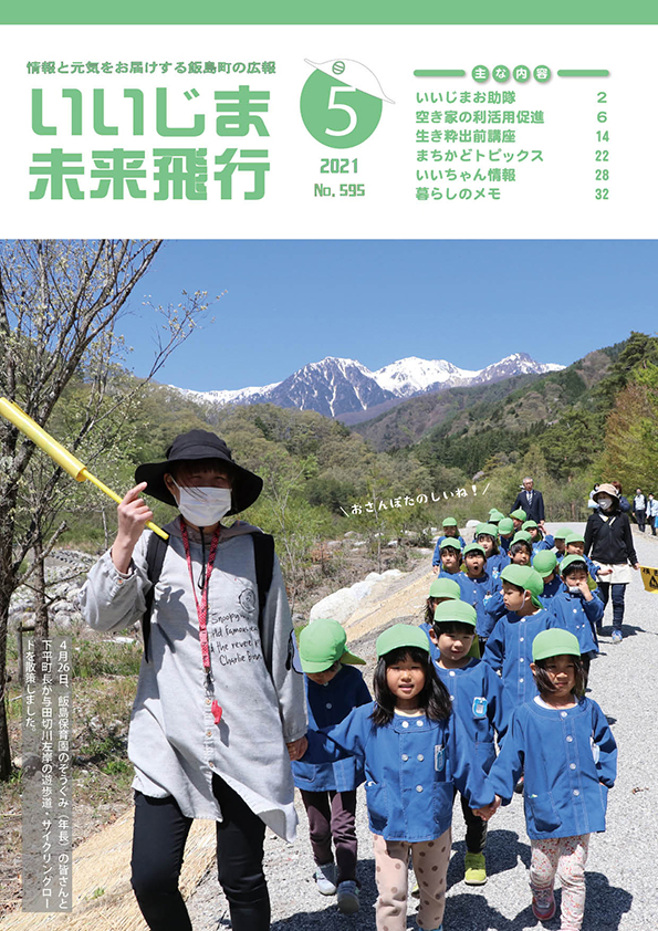 広報いいじま未来飛行令和3年5月号表紙の写真