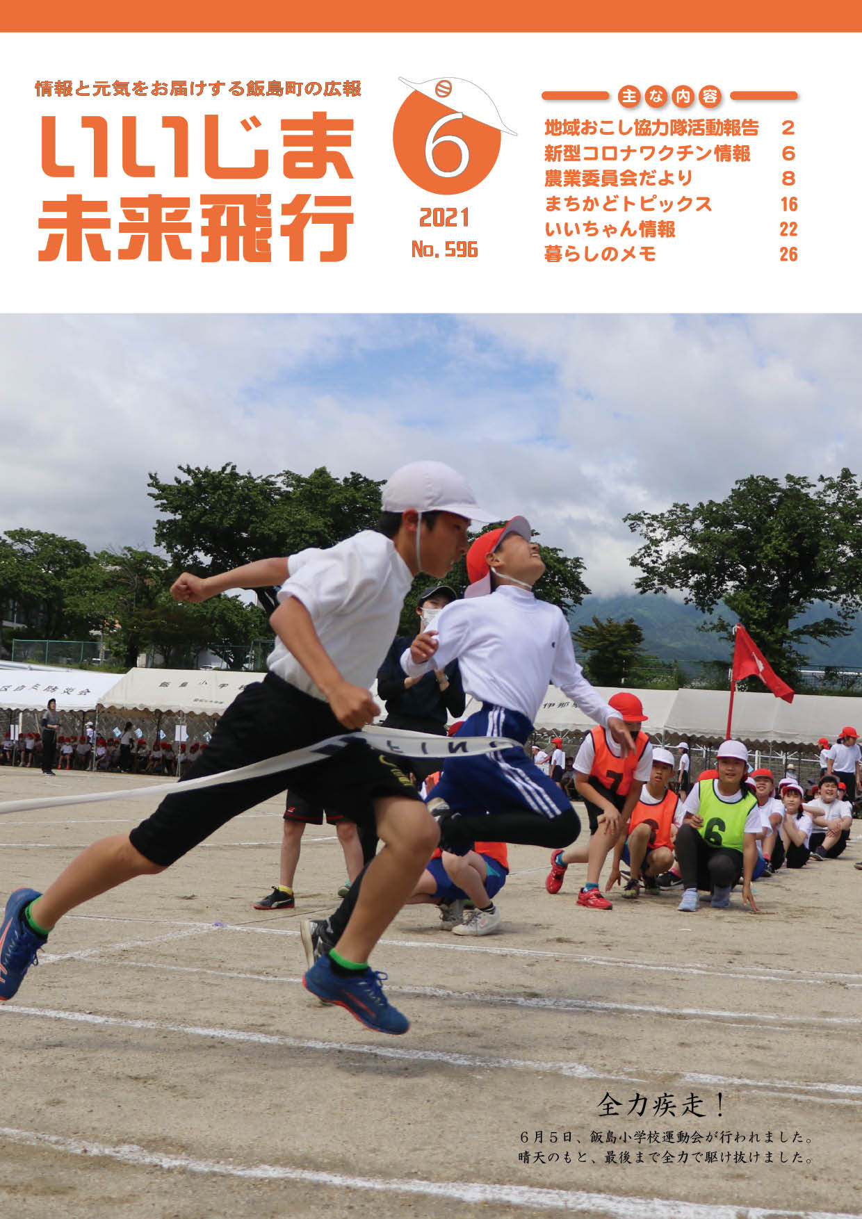 広報いいじま未来飛行令和3年6月号表紙の写真