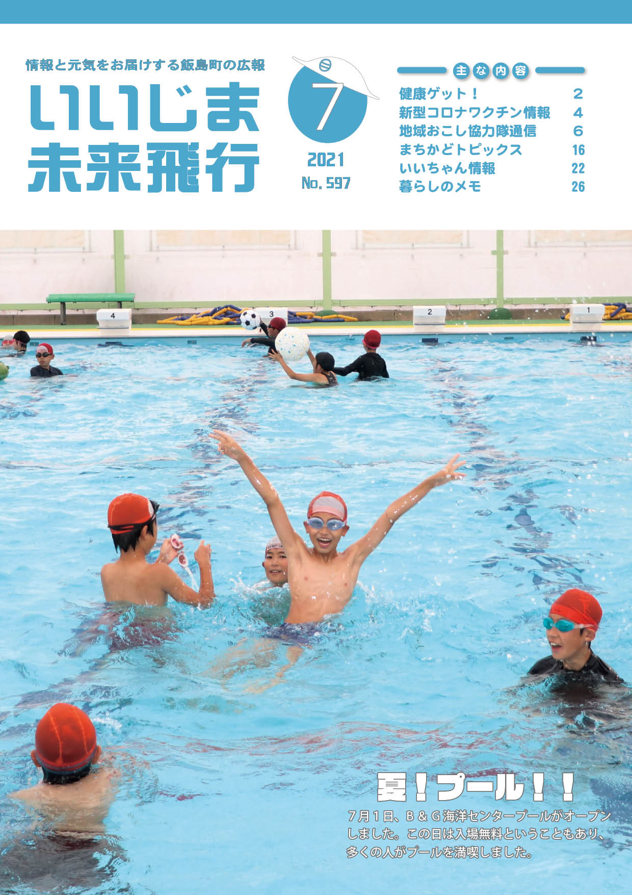 広報いいじま未来飛行令和3年7月号表紙の写真