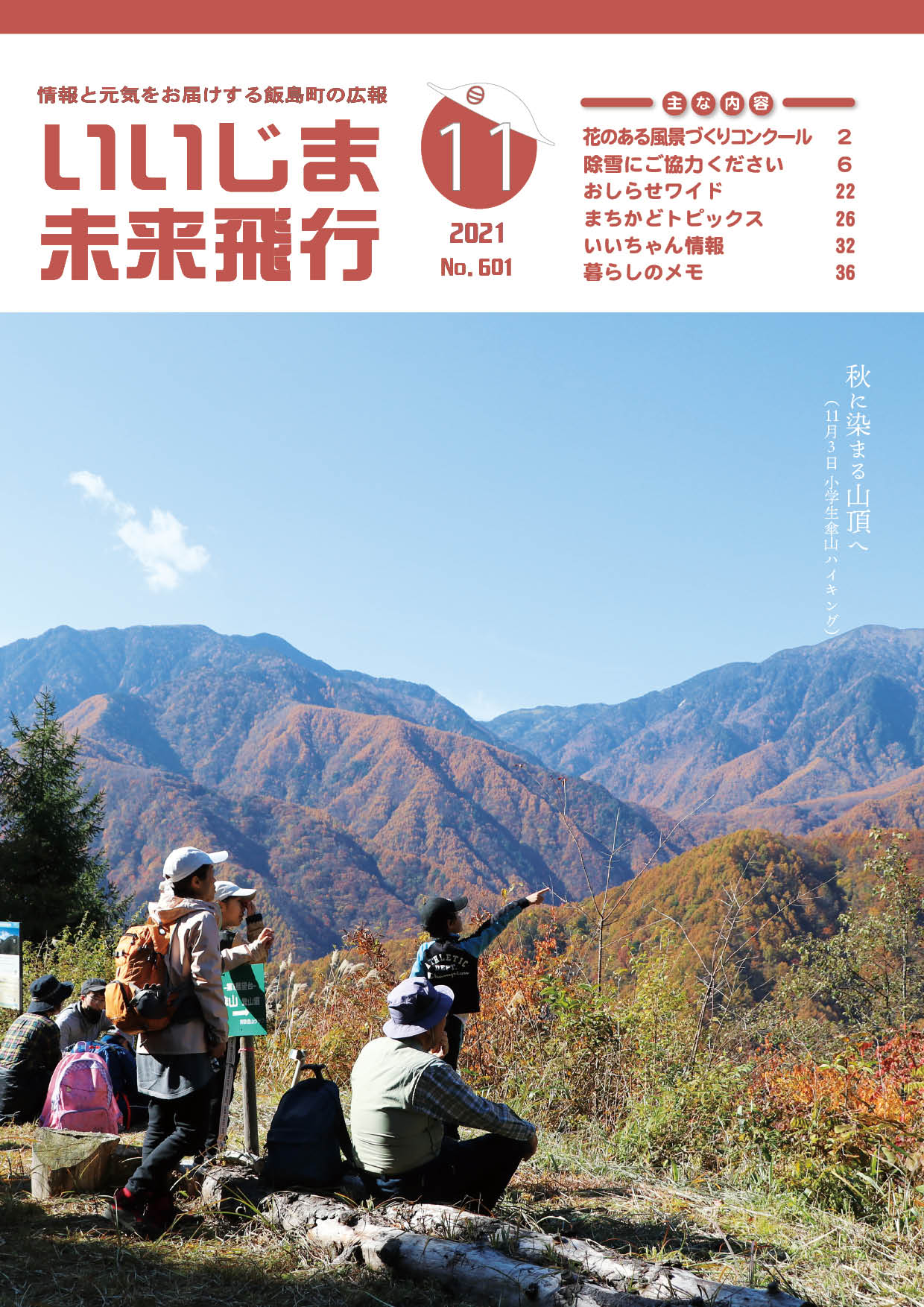 広報いいじま未来飛行令和3年11月号表紙の写真