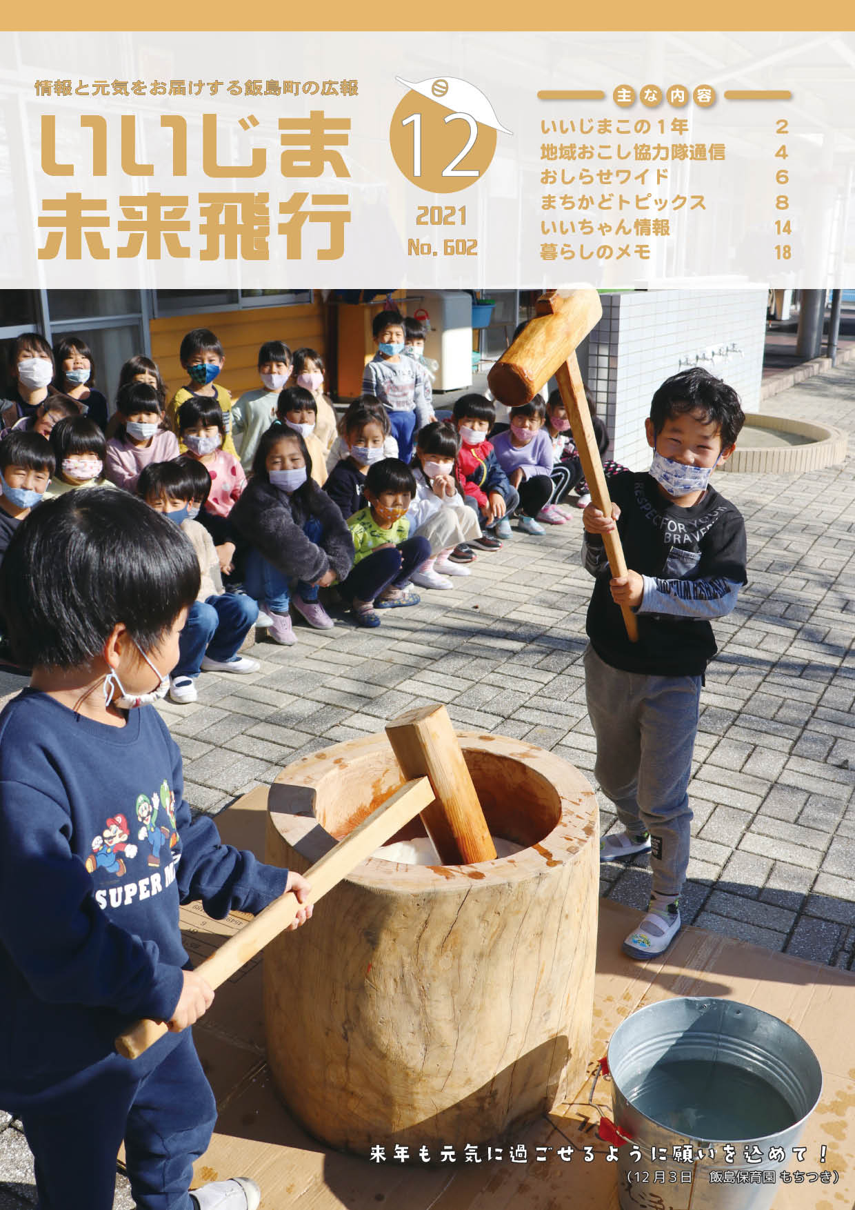 広報いいじま未来飛行令和3年12月号表紙の写真