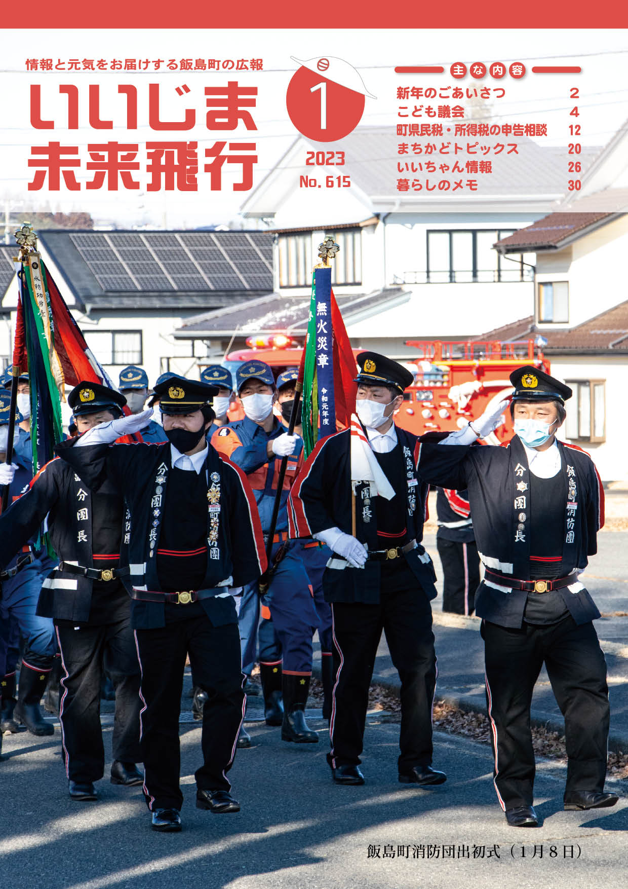 広報いいじま未来飛行令和5年1月号表紙の写真