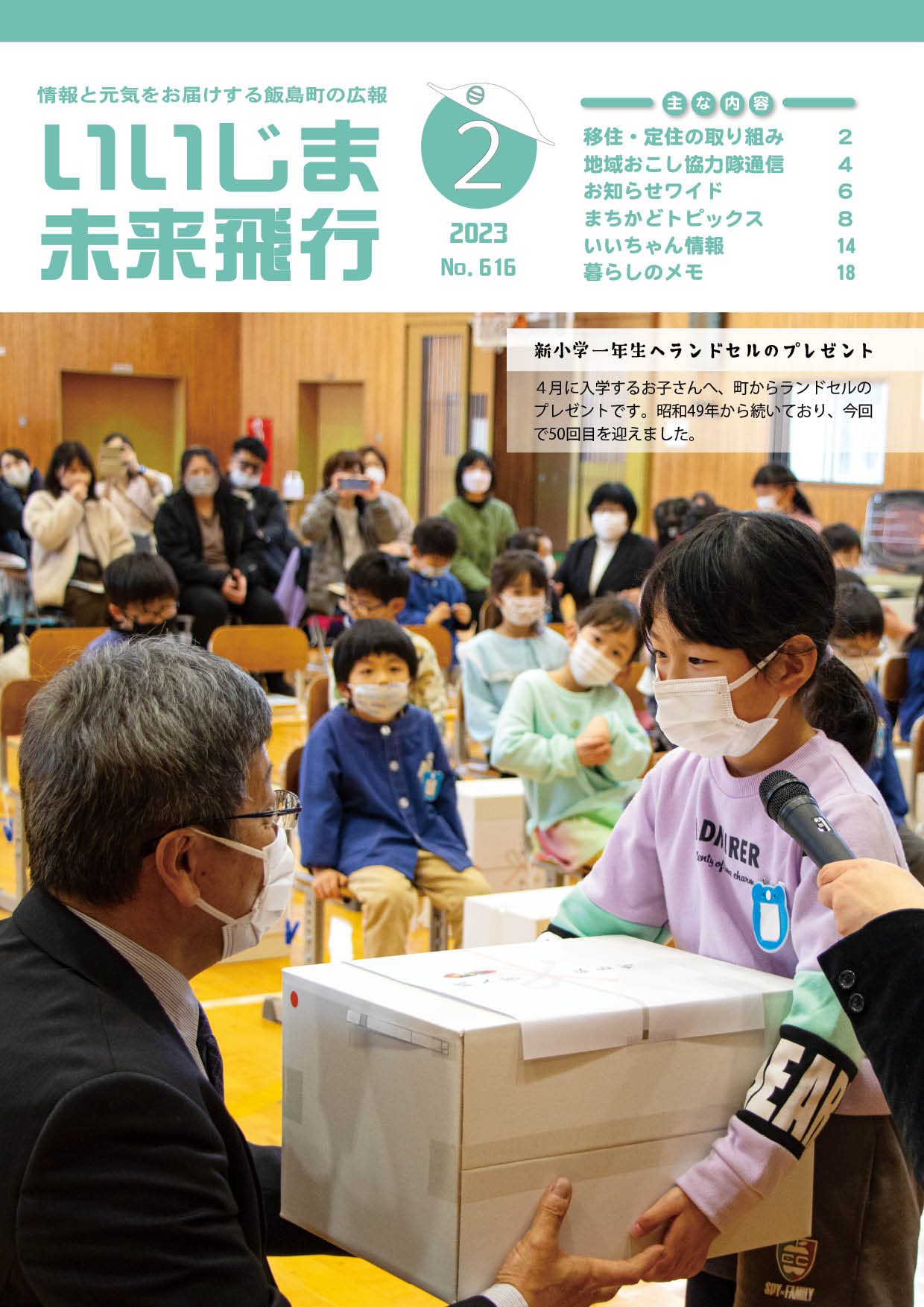広報いいじま未来飛行令和5年2月号表紙の写真