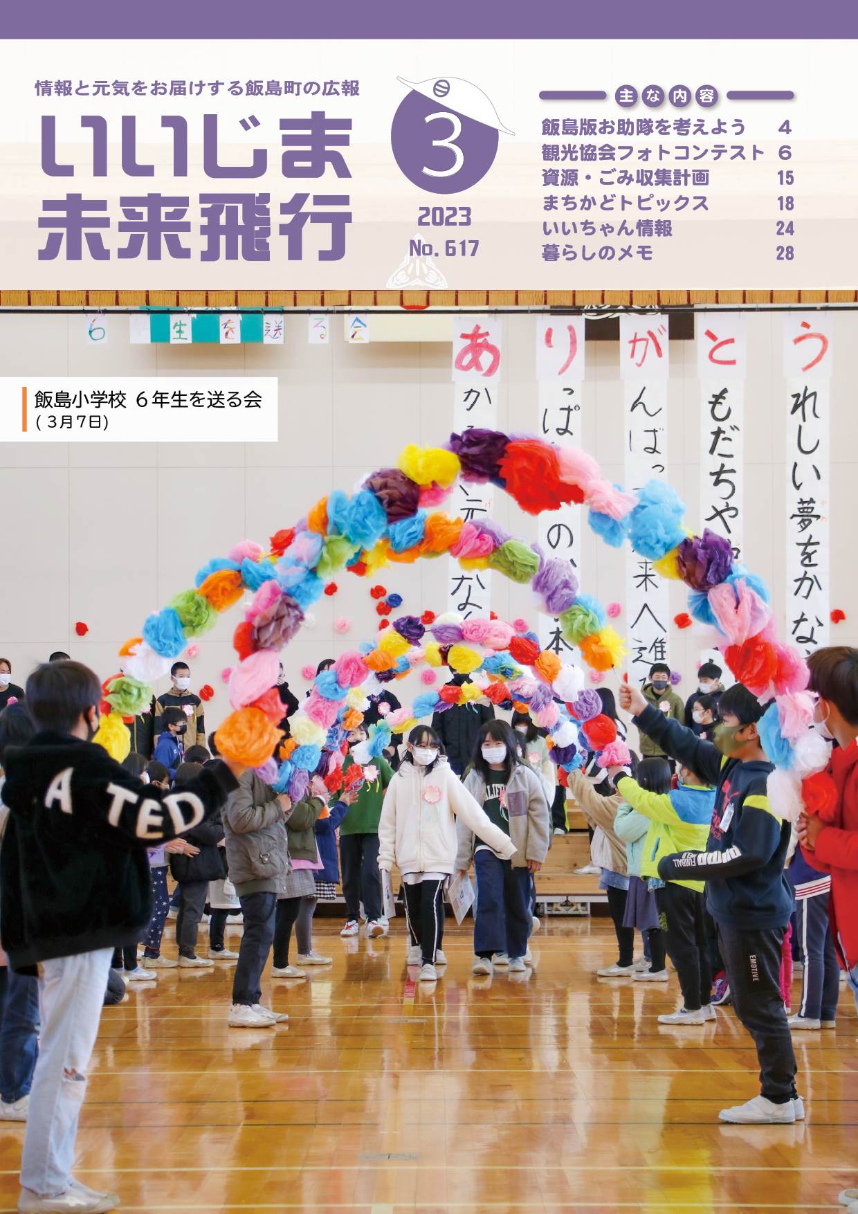 広報いいじま未来飛行令和5年3月号表紙の写真