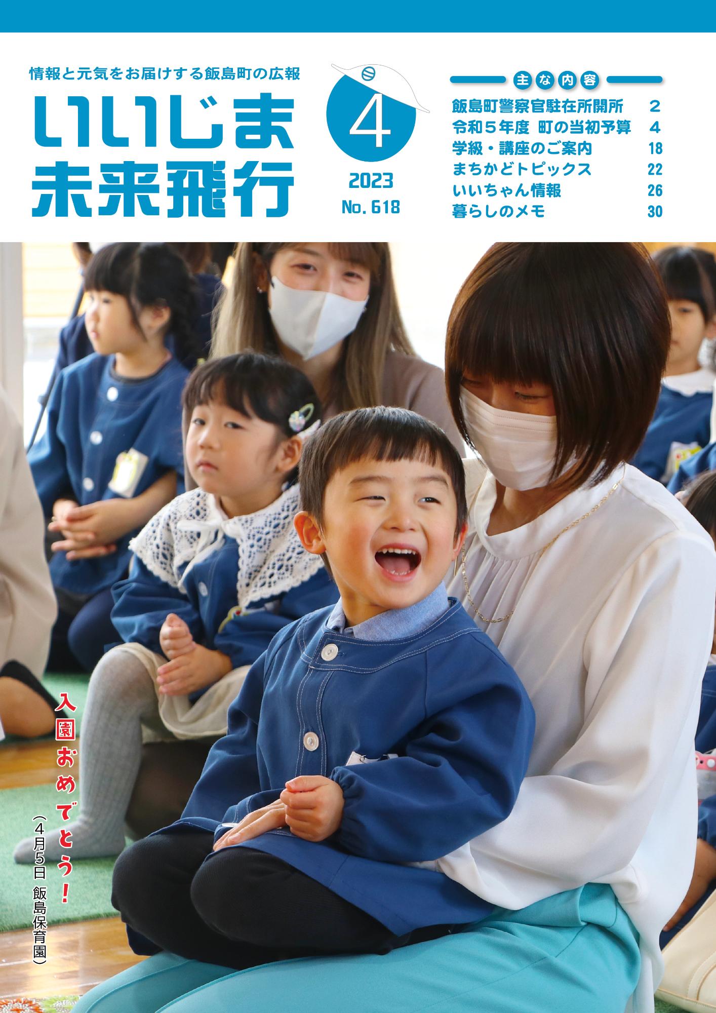 広報いいじま未来飛行令和5年4月号表紙の写真