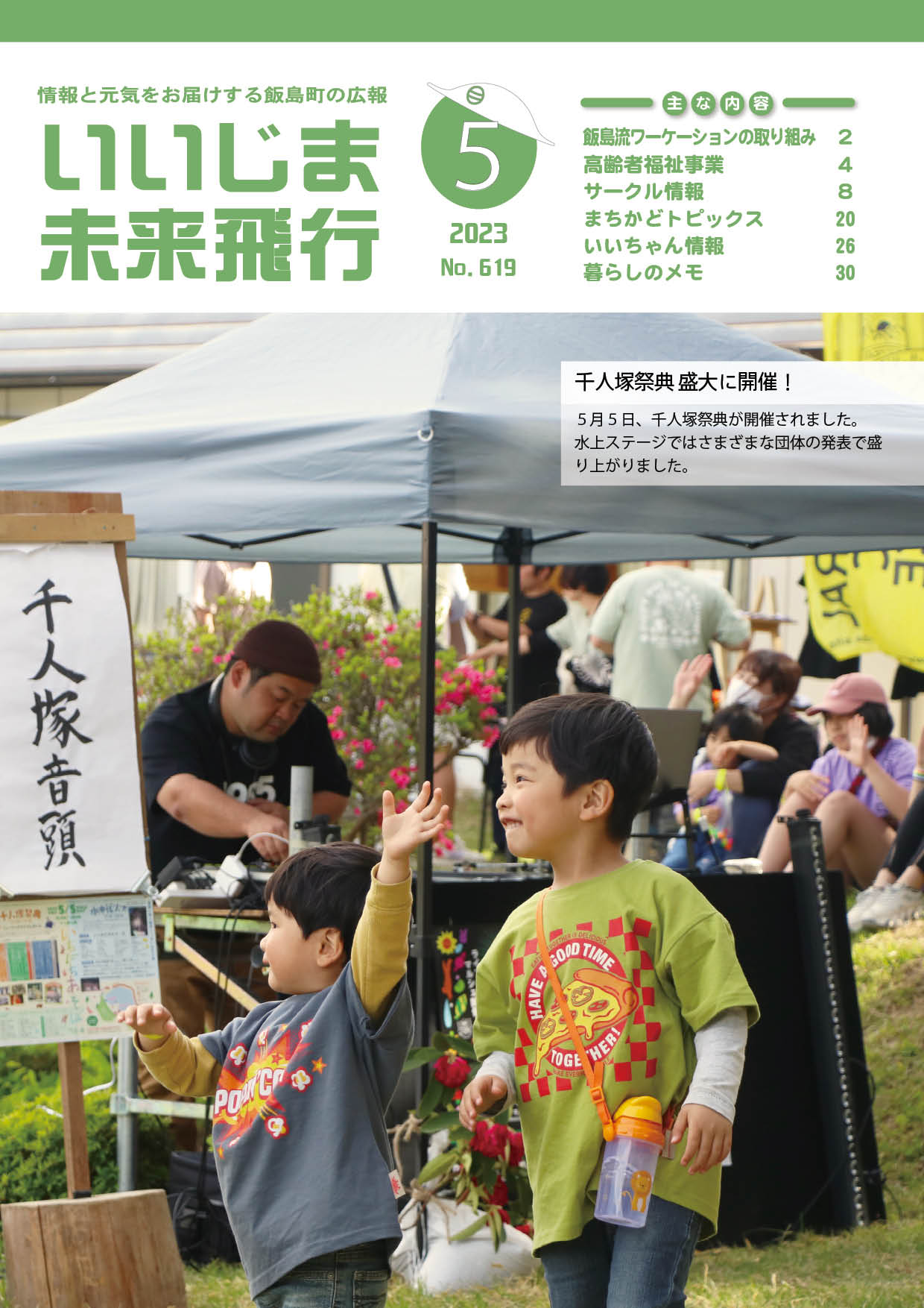広報いいじま未来飛行令和5年5月号表紙の写真