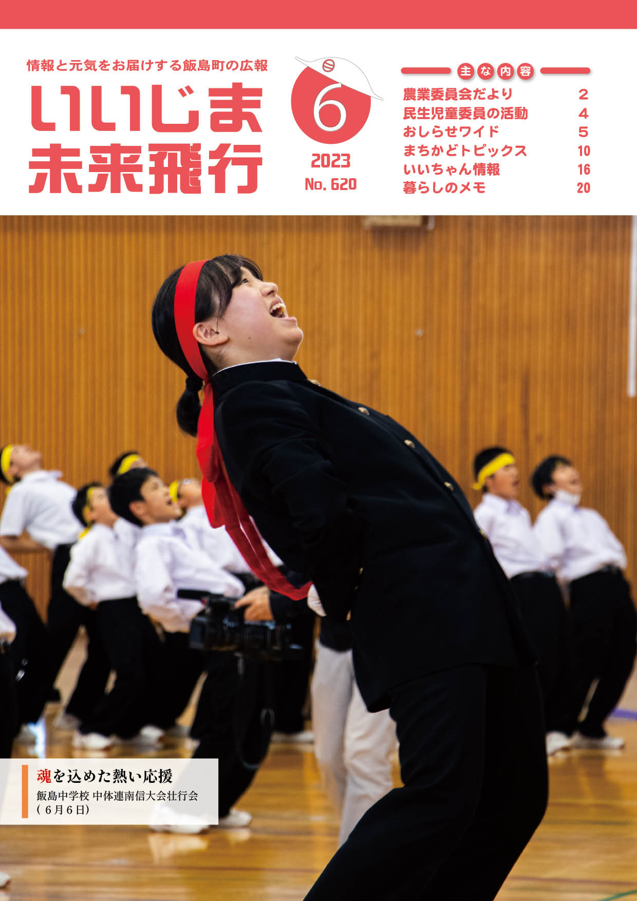 広報いいじま未来飛行令和5年6月号表紙の写真