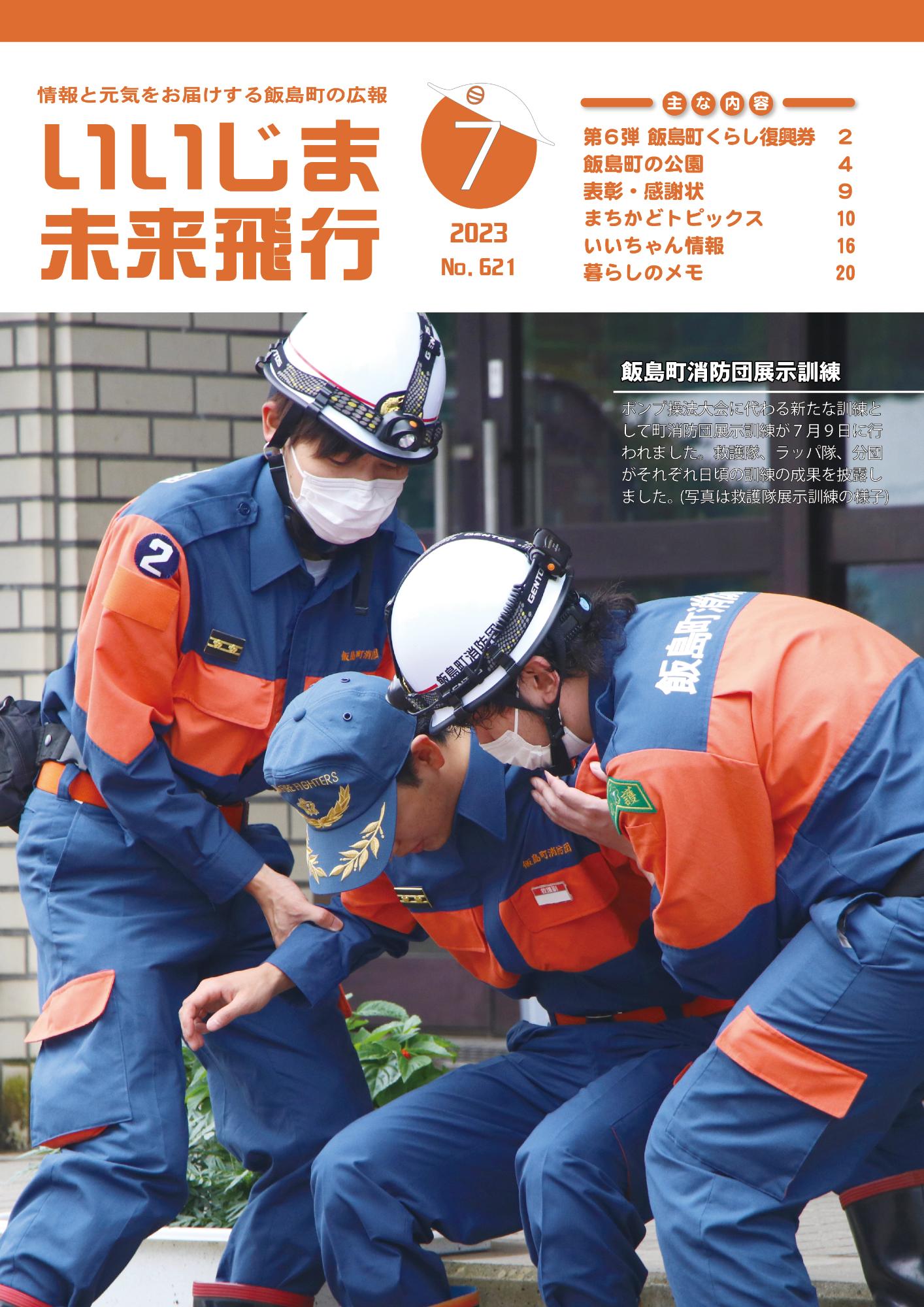 広報いいじま未来飛行令和5年7月号表紙の写真