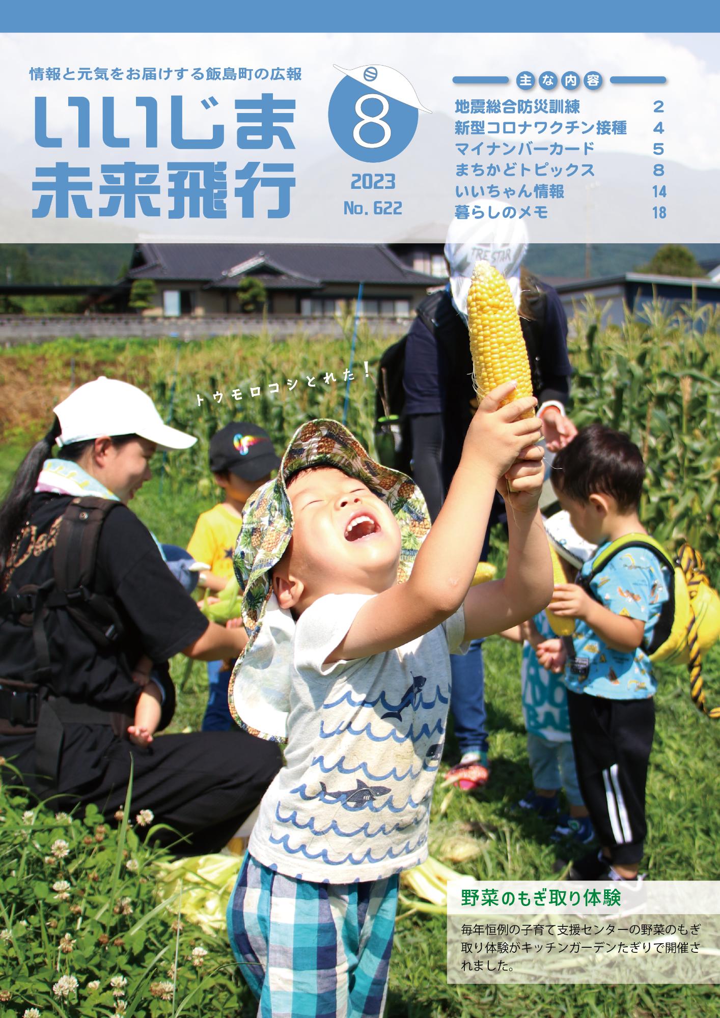 広報いいじま未来飛行令和5年8月号表紙の写真