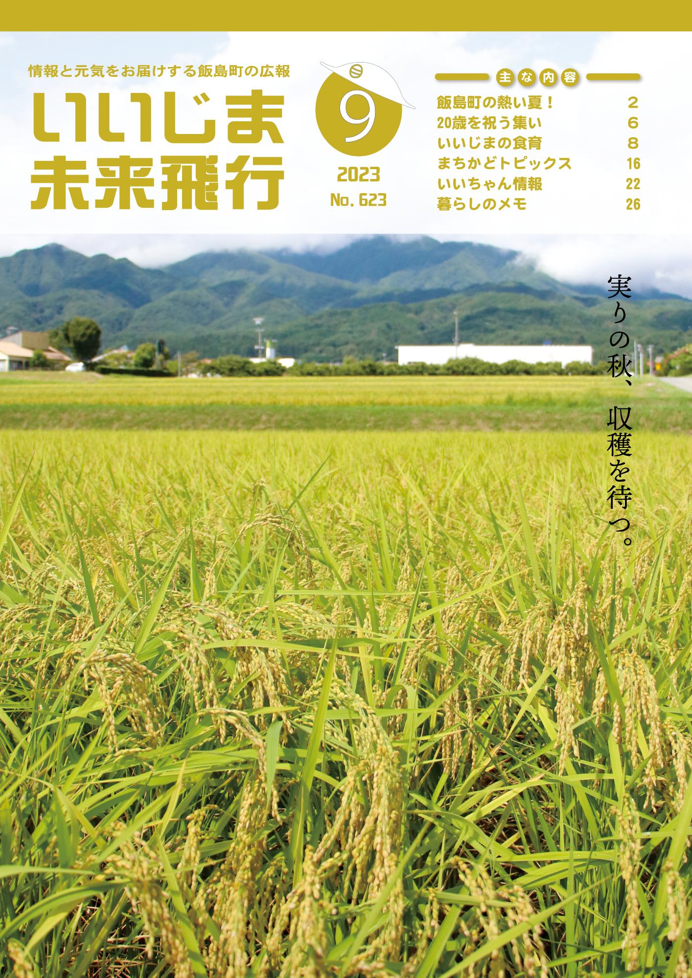 広報いいじま未来飛行令和5年9月号表紙の写真