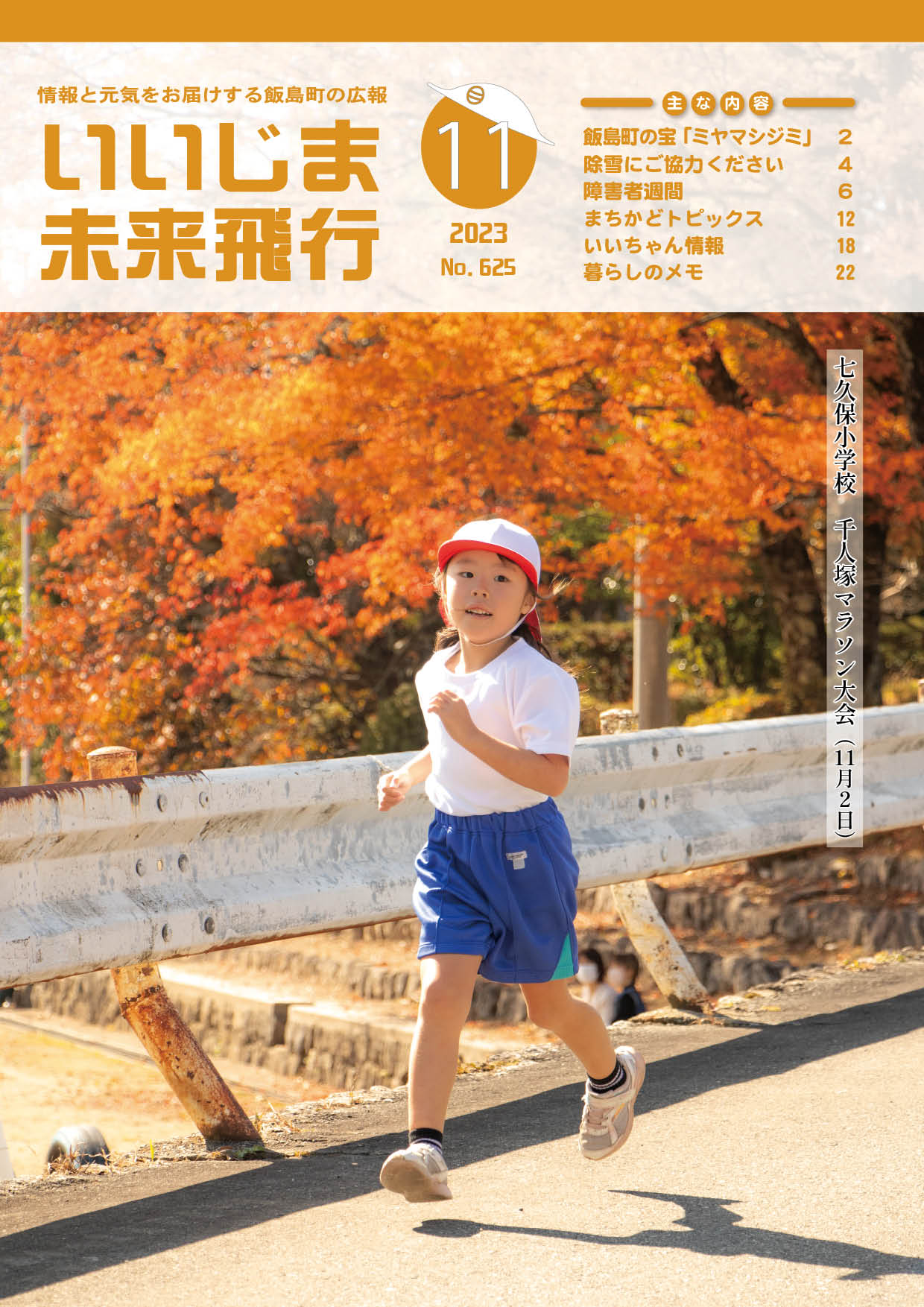 広報いいじま未来飛行令和5年11月号表紙の写真