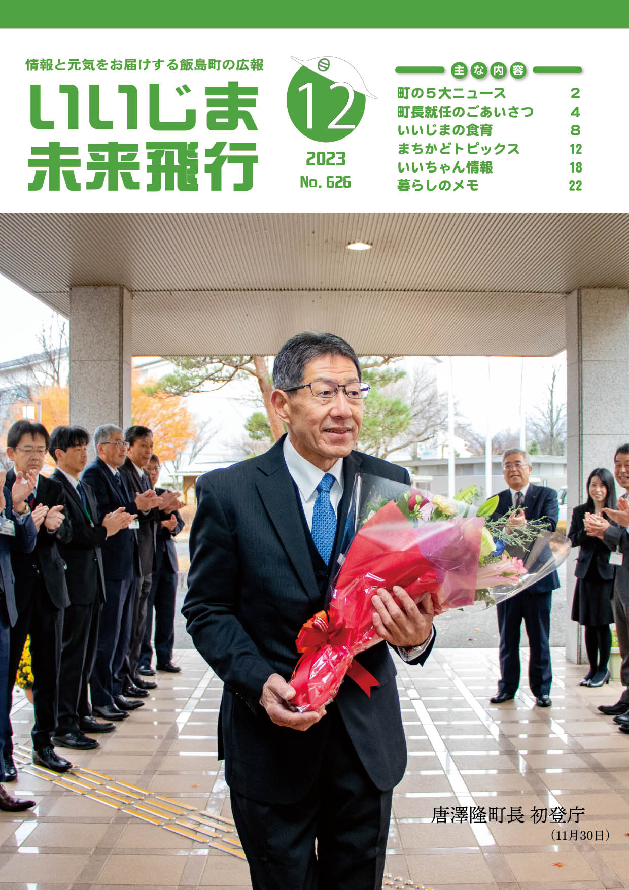 広報いいじま未来飛行令和5年12月号表紙の写真