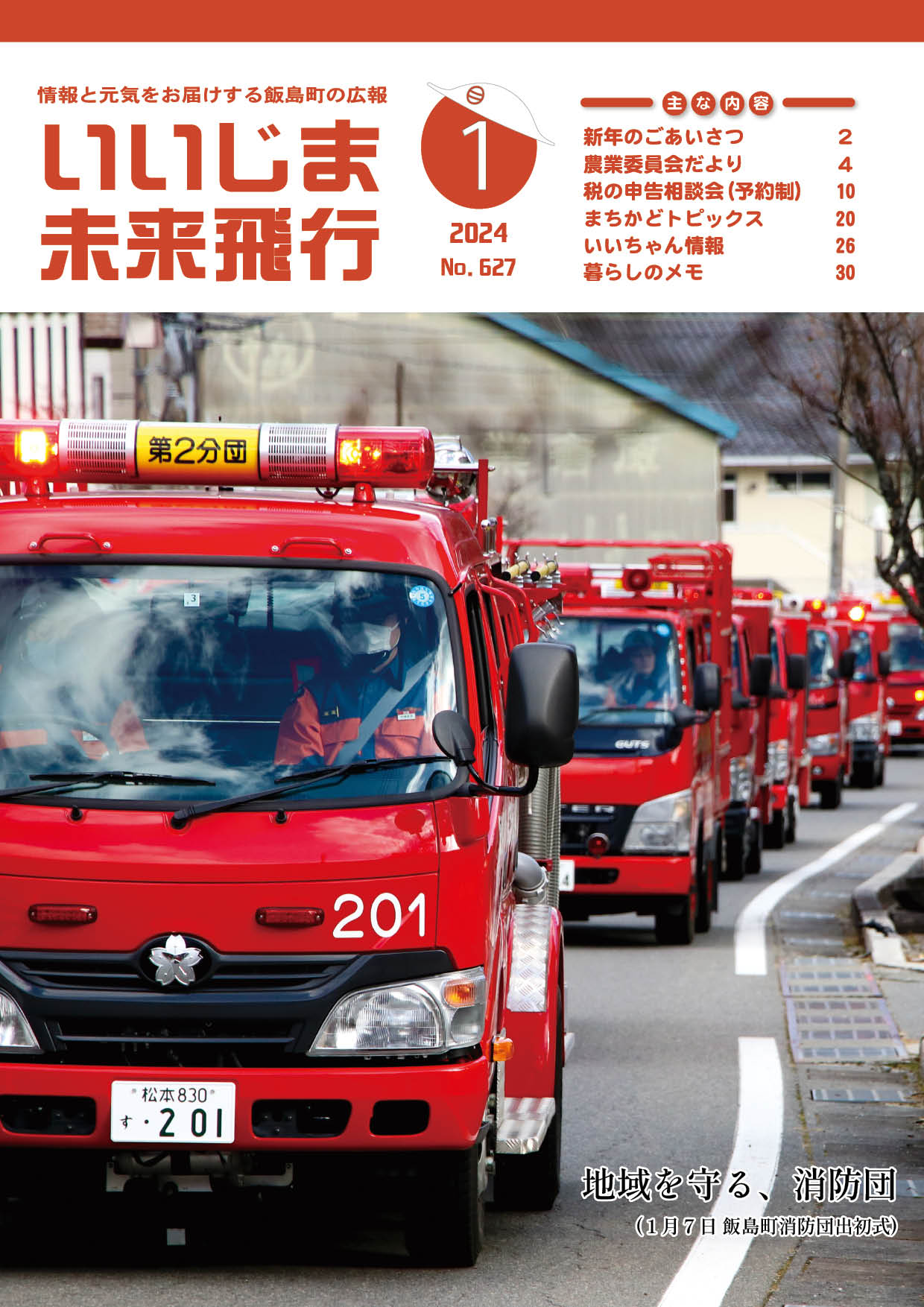 広報いいじま未来飛行令和6年1月号表紙の写真