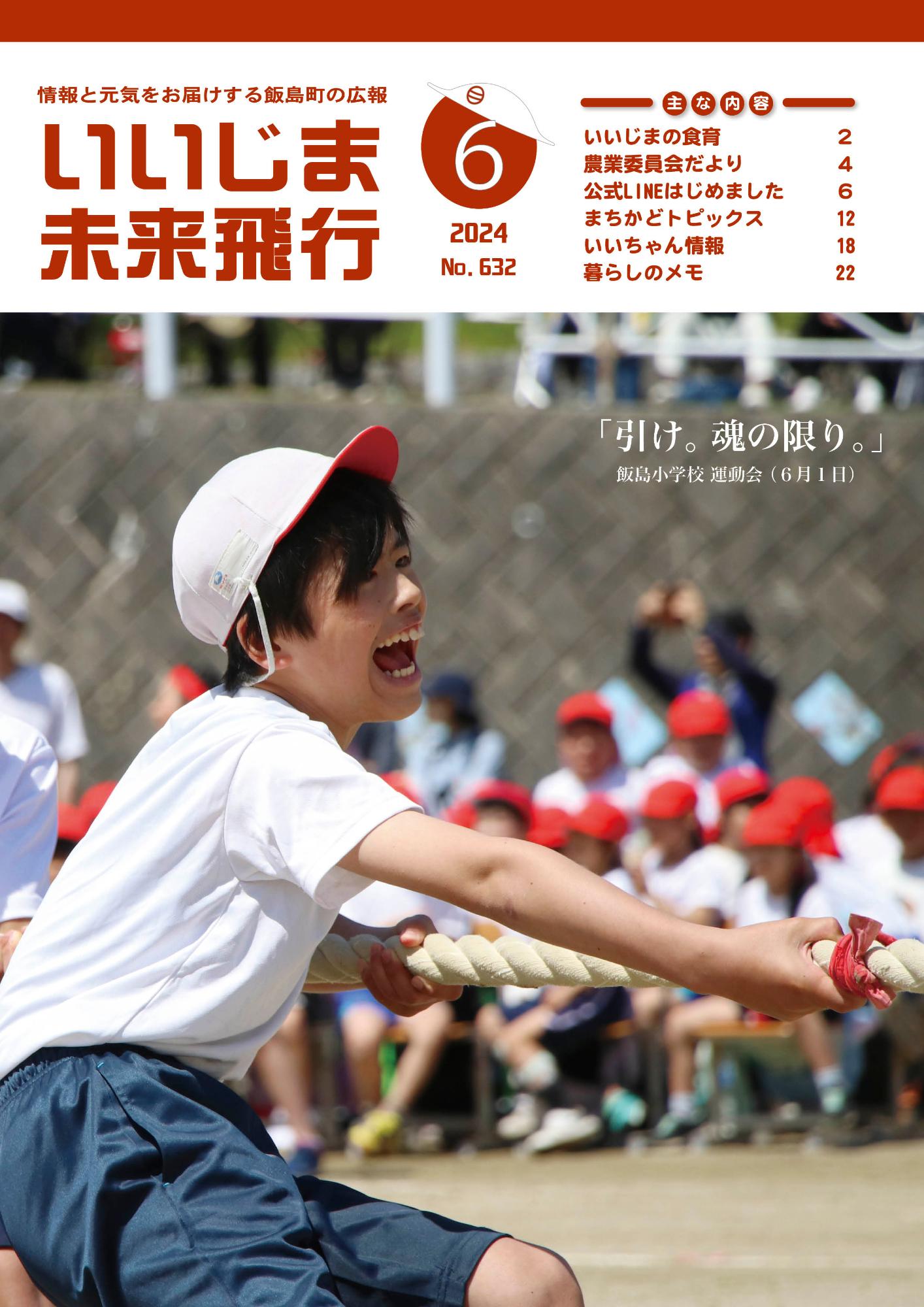 広報いいじま未来飛行令和6年6月号表紙の写真