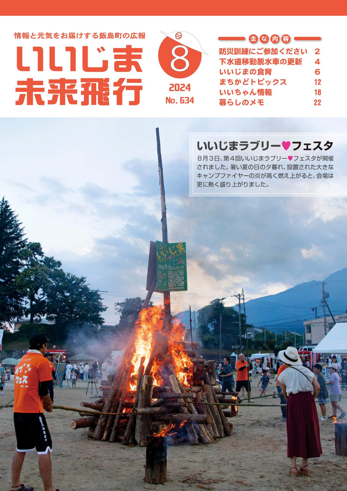 広報いいじま未来飛行令和6年8月号表紙の写真
