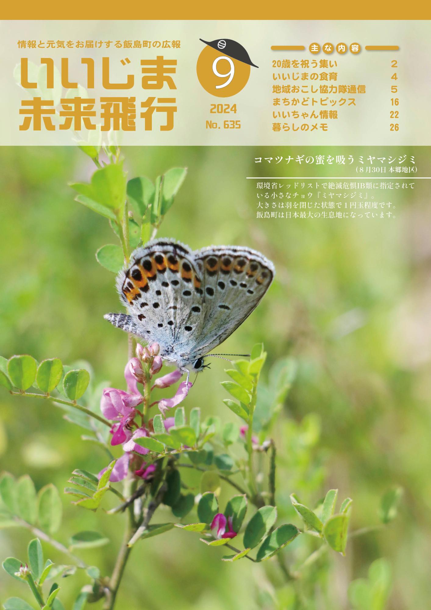 広報いいじま未来飛行令和6年9月号表紙の写真