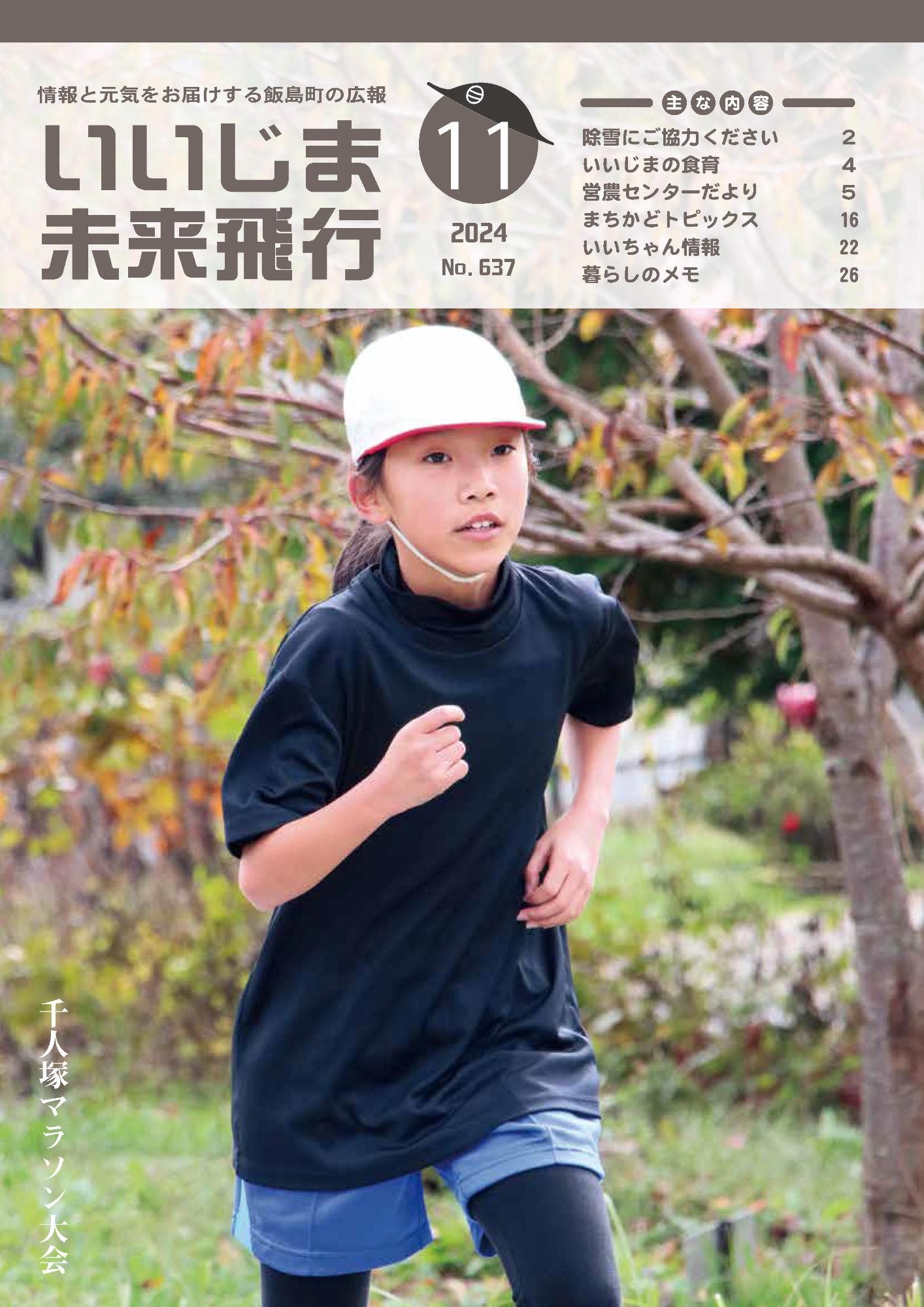 広報いいじま未来飛行令和6年11月号表紙の写真