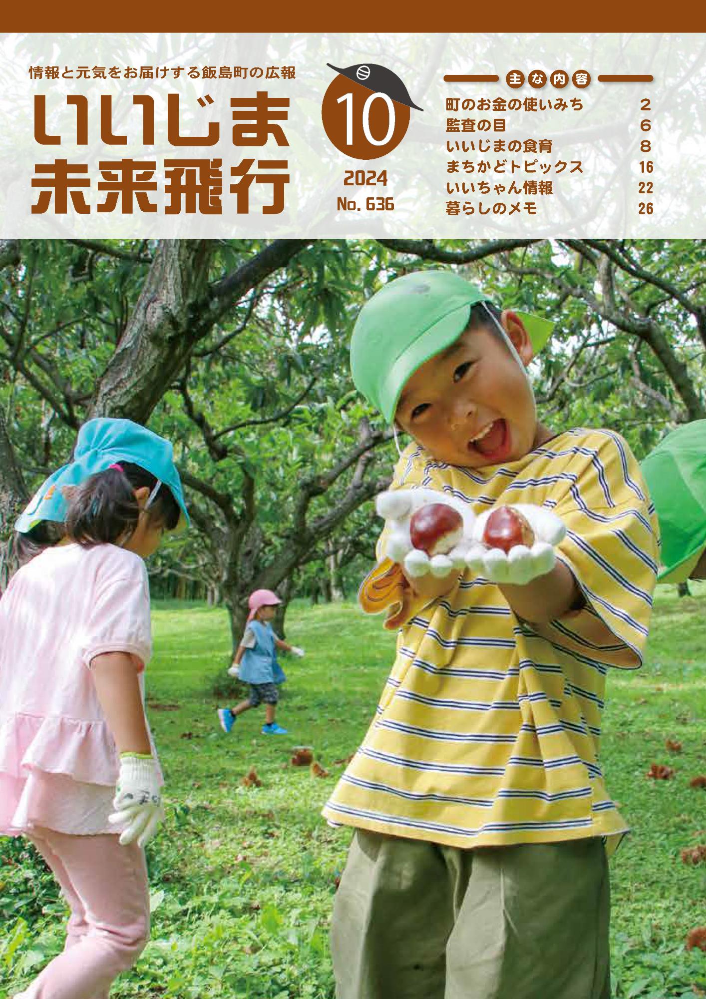 広報いいじま未来飛行令和6年10月号表紙の写真