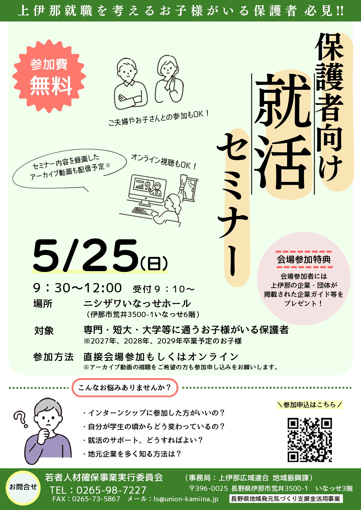 保護者向け就活セミナー