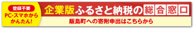 企業版ふるさと納税の総合窓口