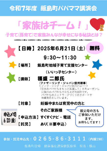 令和7年度飯島町パパママ講演会チラシ