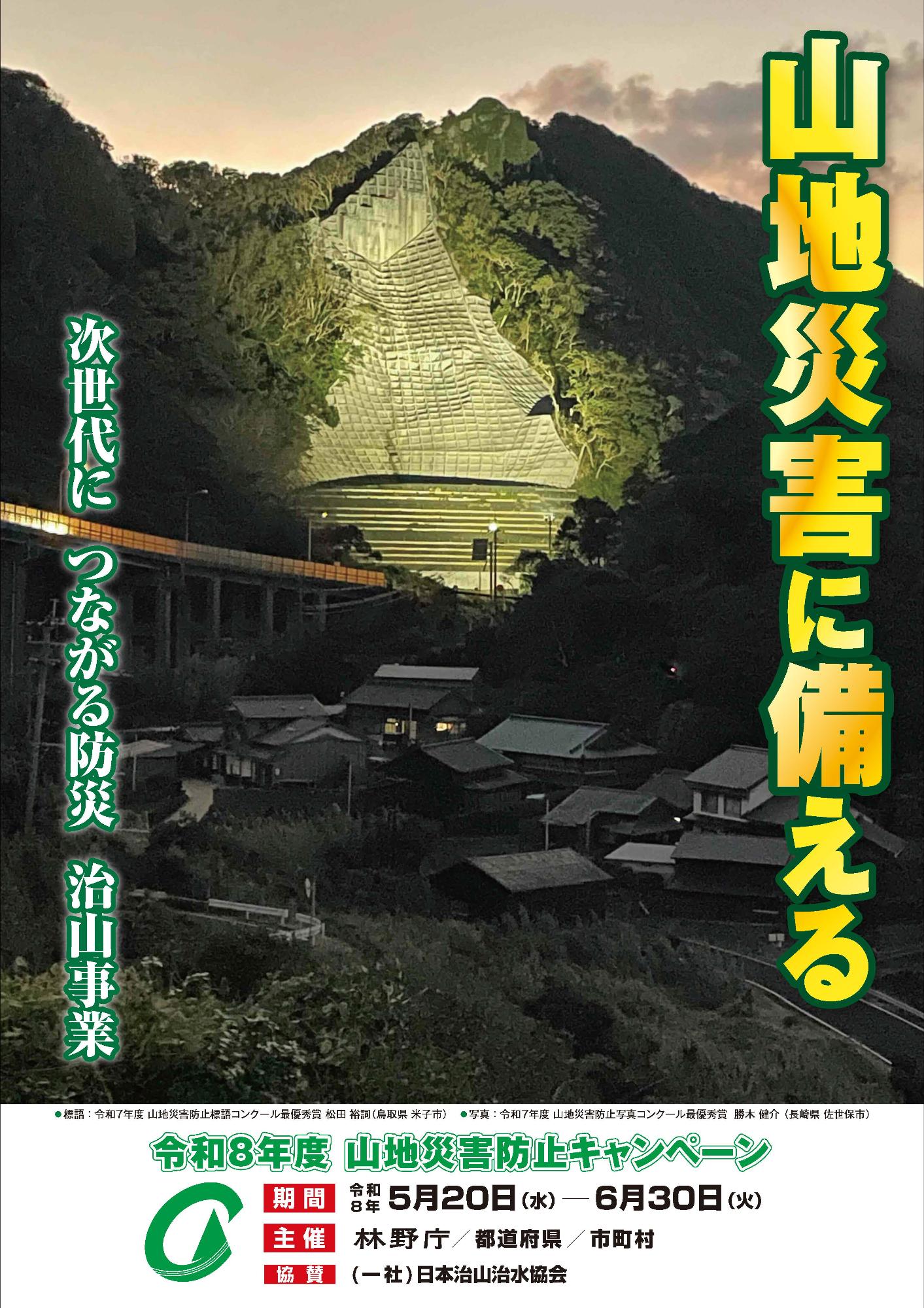 令和8年度山地災害防止キャンペーンポスター
