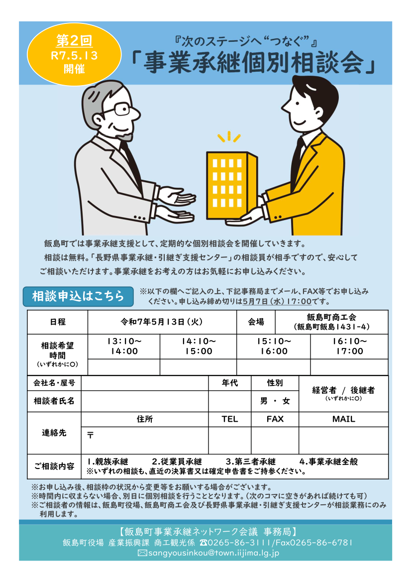 事業承継個別相談会チラシ
