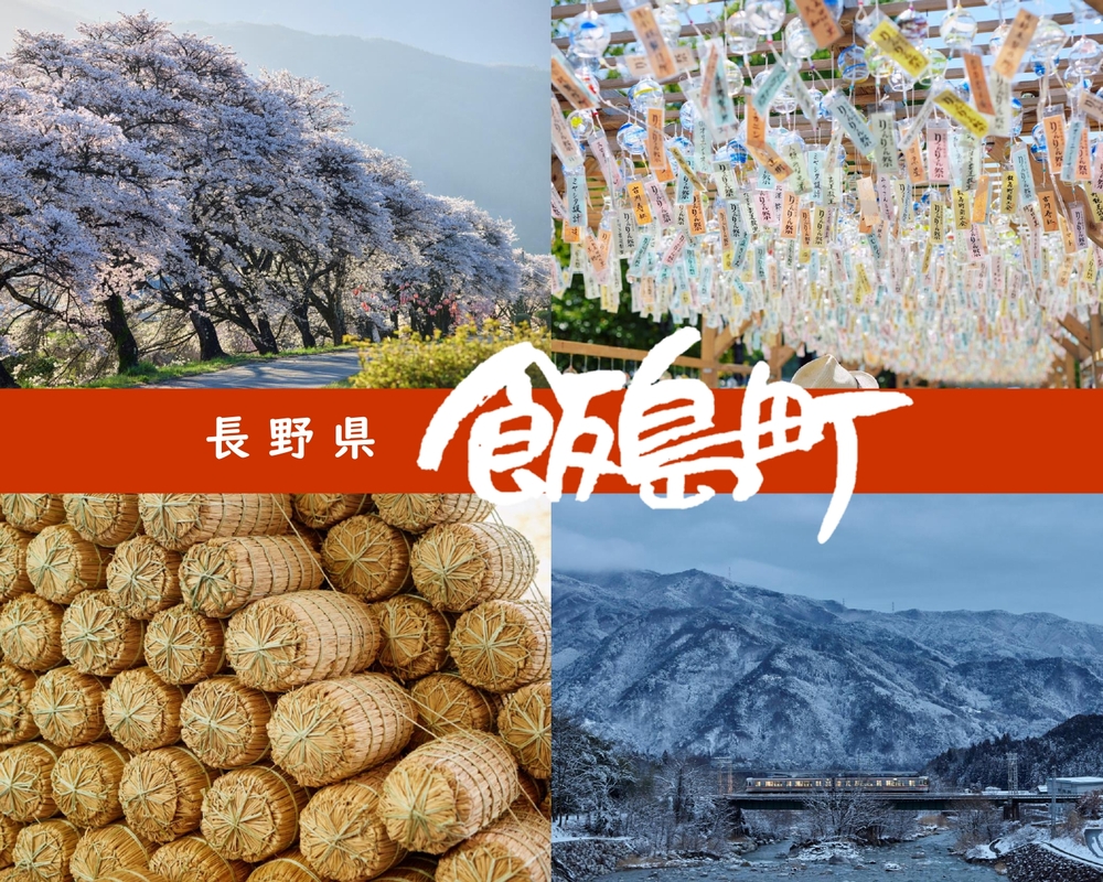 飯島町の四季