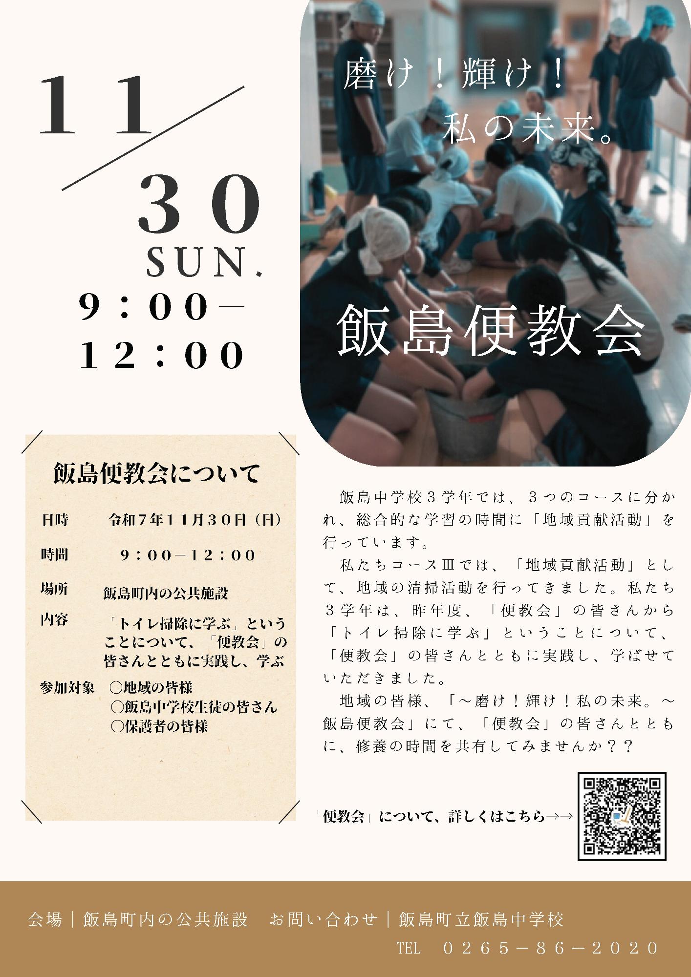（イメージ）【飯島中学校3学年企画】「飯島便教会」開催！
