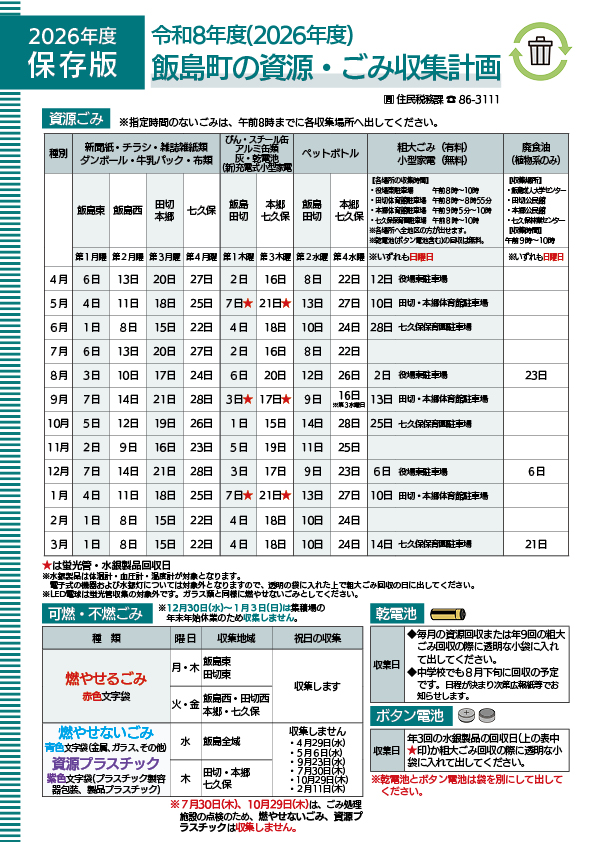 令和8年度（2026年度） 飯島町の資源・ごみ収集計画