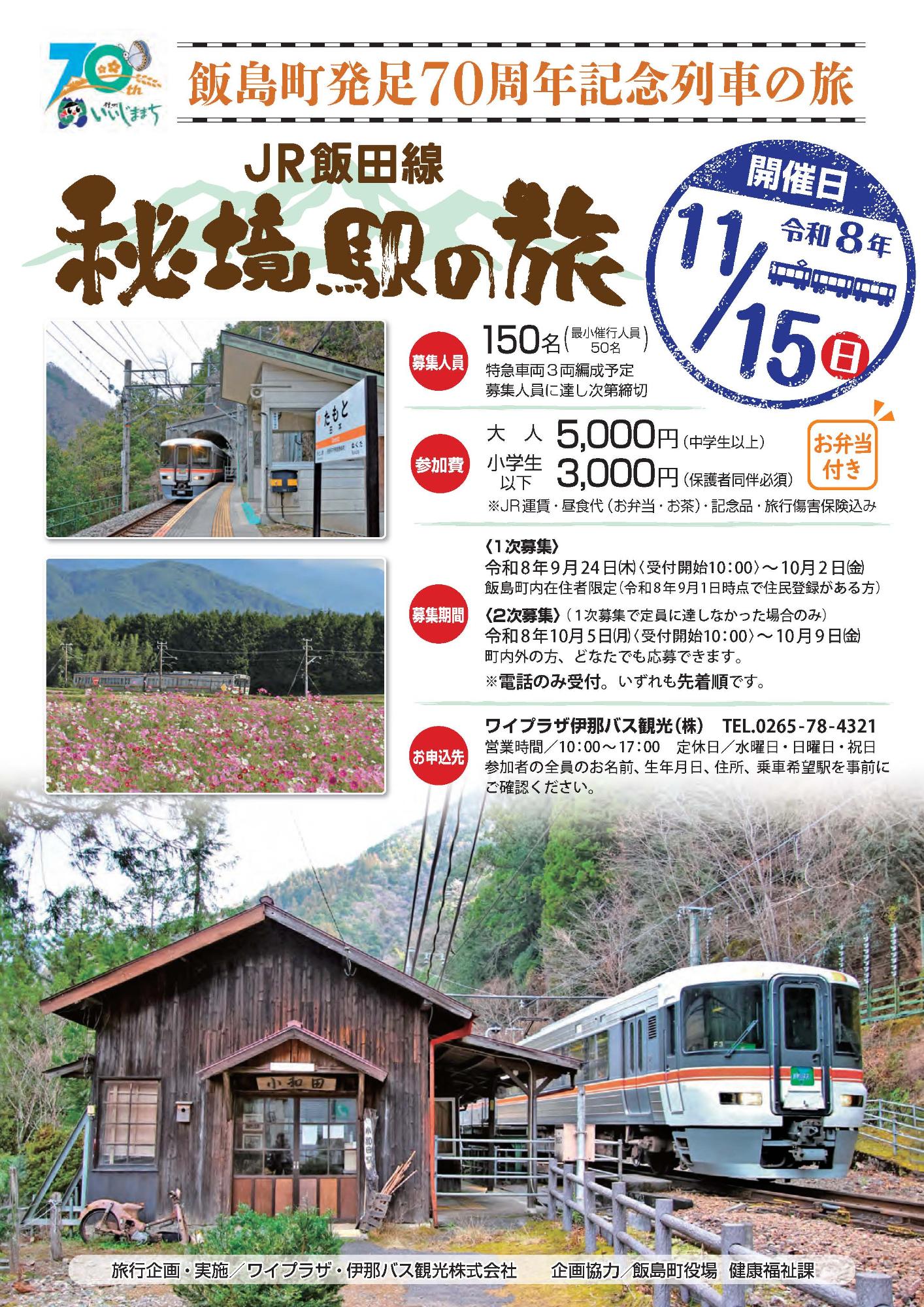 （イメージ）令和8年11月15日「飯島町発足70周年記念列車の旅」