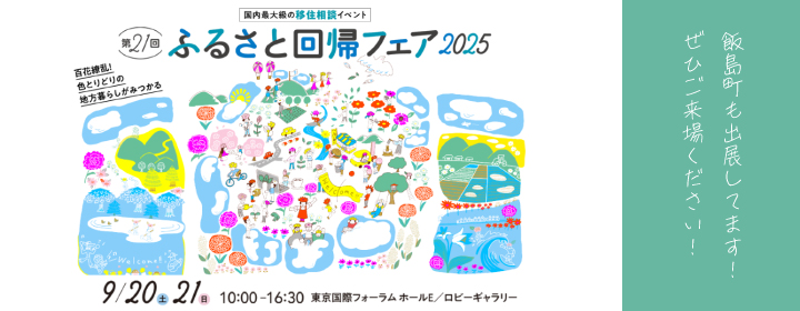 第21回ふるさと回帰フェア