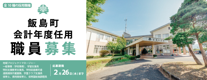 令和8年4月採用 会計年度任用職員の募集
