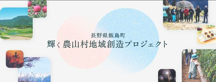 輝く農山村地域創造プロジェクト