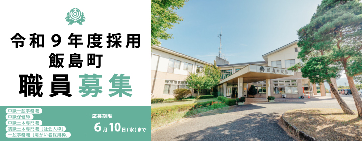 令和9年度職員募集