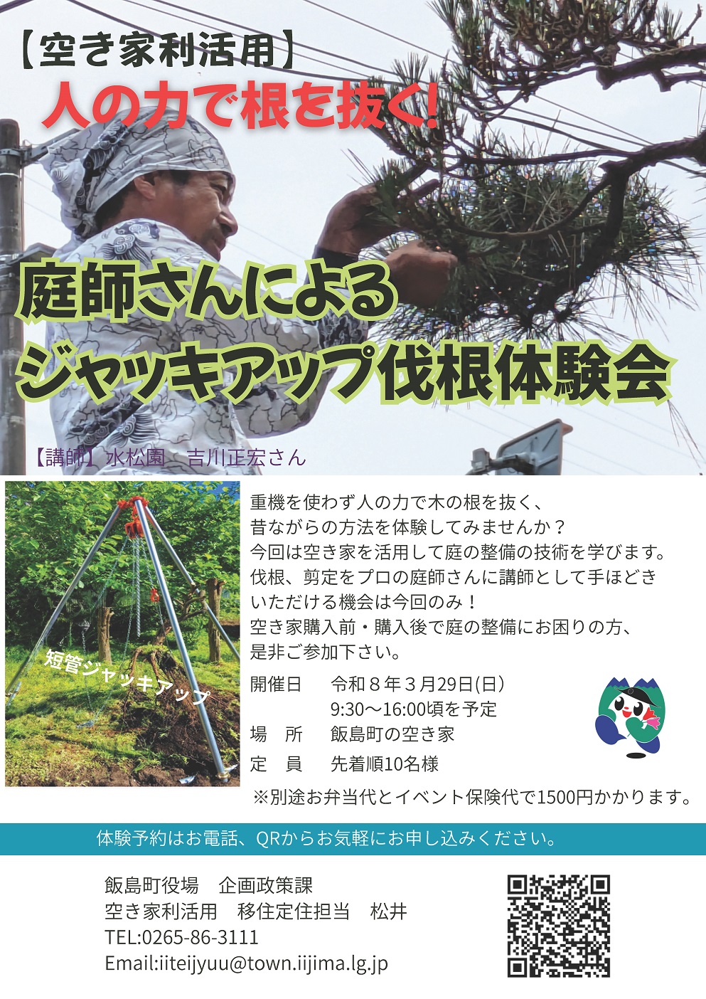 （イメージ）空き家利活用イベント「ジャッキアップ伐根体験会」を開催します。