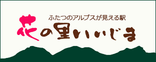 花の里いいじま ふたつのアルプスが見える駅