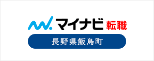 マイナビ転職 長野県飯島町