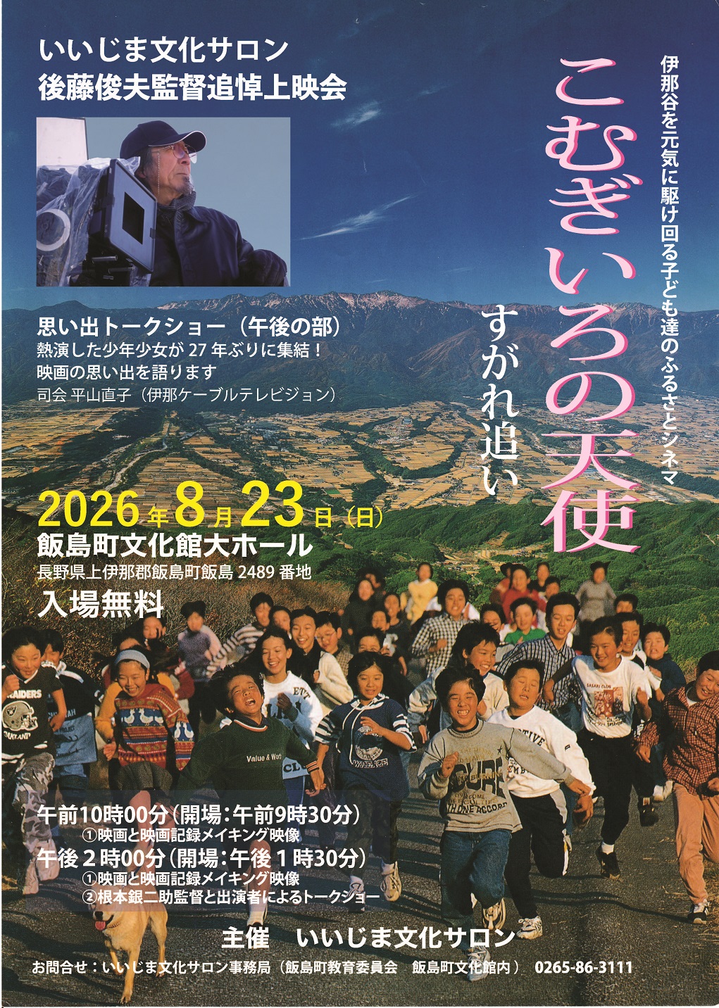 （イメージ）後藤俊夫監督追悼上映会「こむぎいろの天使すがれ追い」