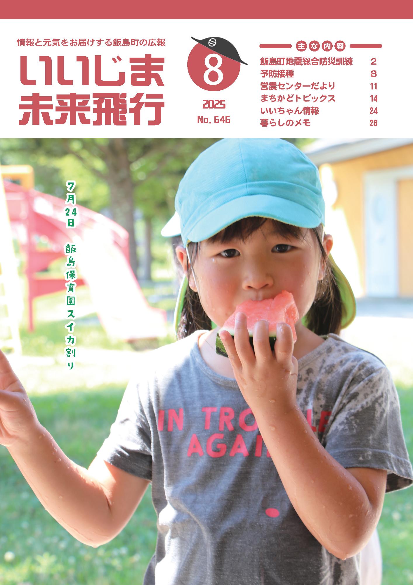 広報いいじま未来飛行令和7年8月号表紙の写真