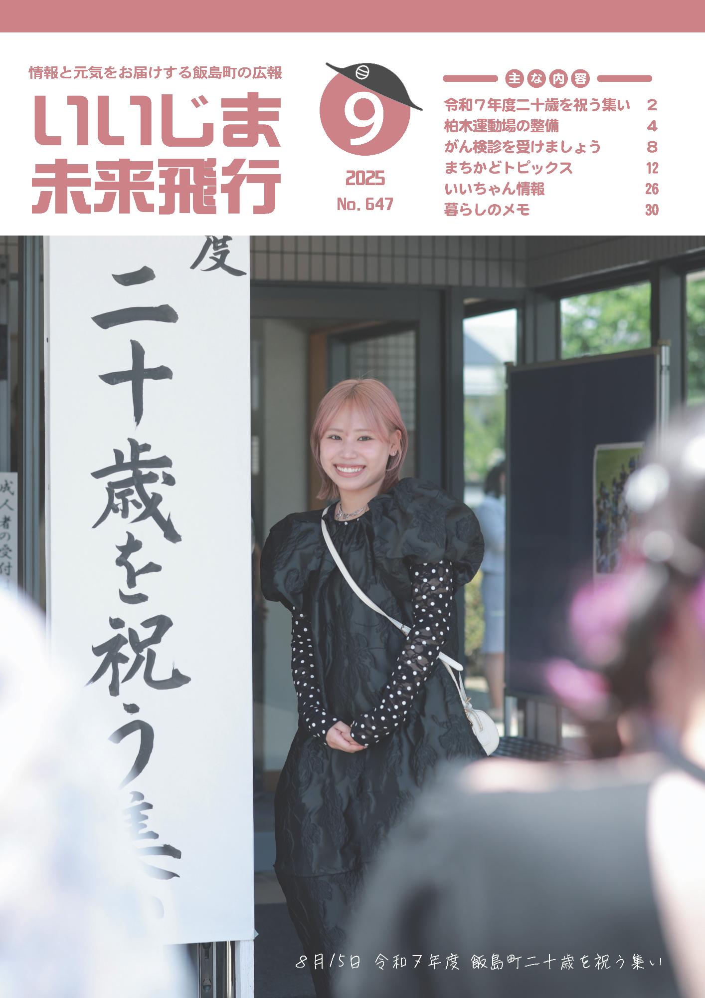 広報いいじま未来飛行9月号表紙