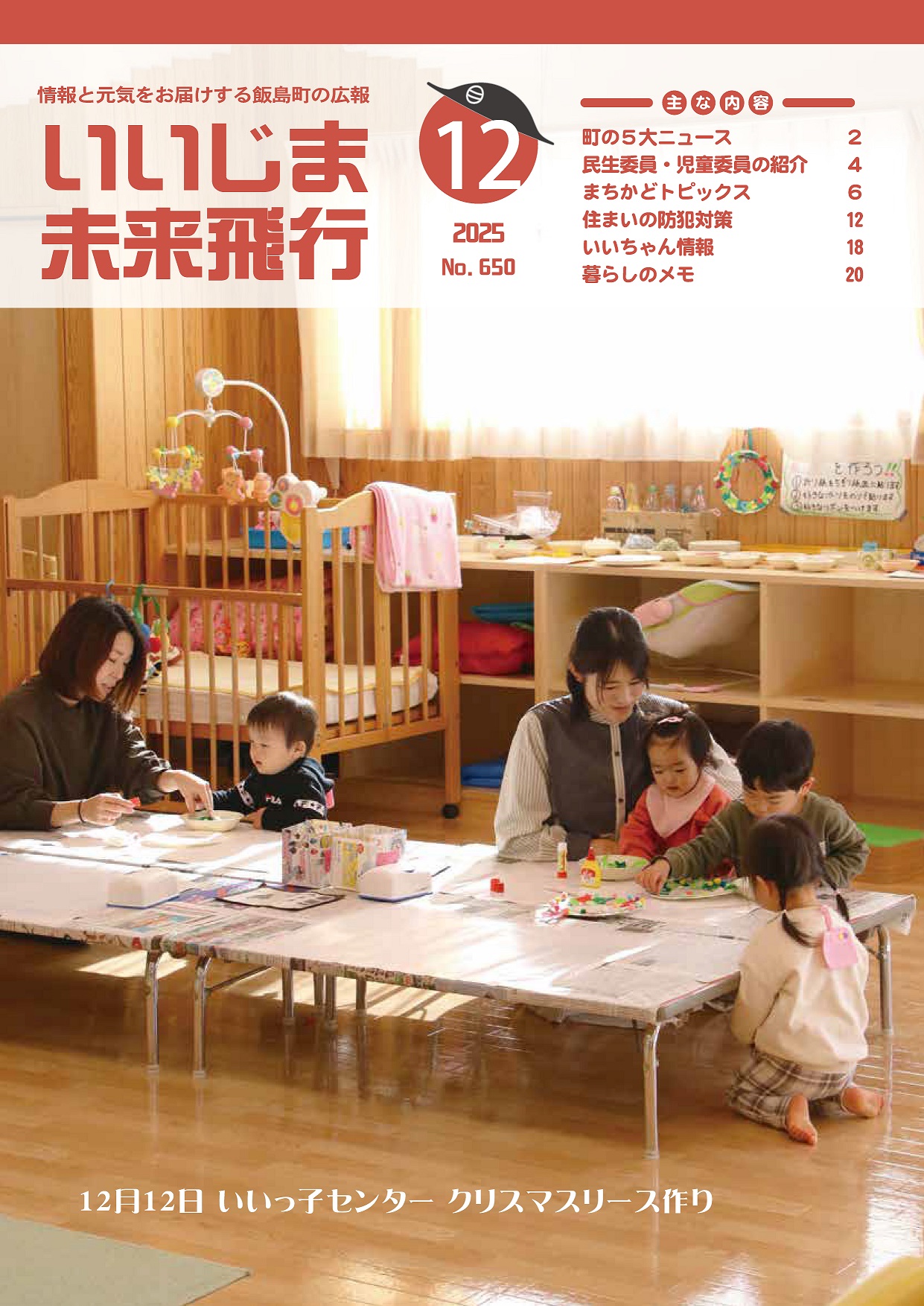 広報いいじま12月号表紙