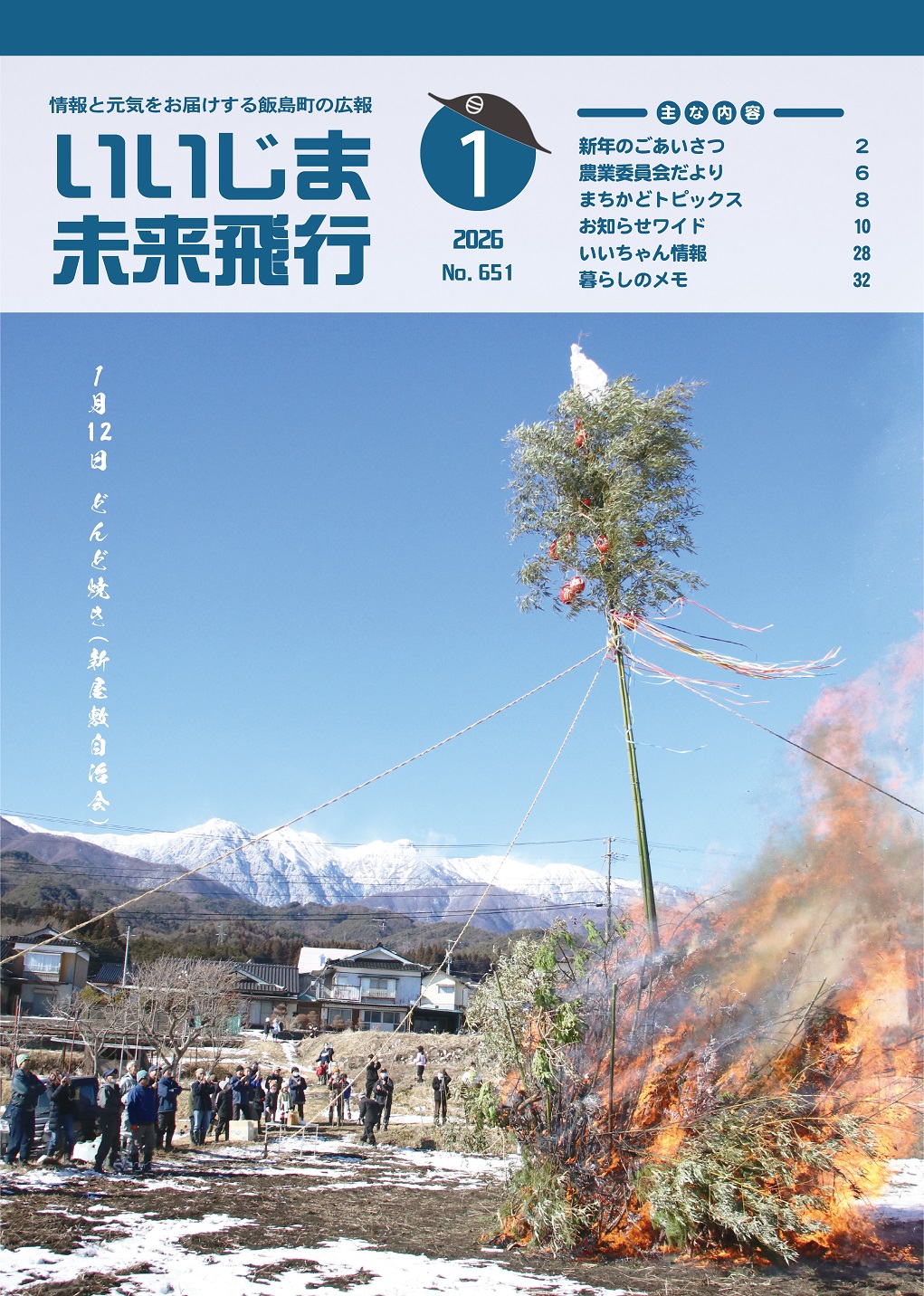 広報いいじま未来飛行令和8年1月号表紙の写真