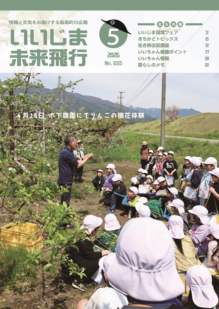広報いいじま未来飛行令和8年5月号表紙の写真