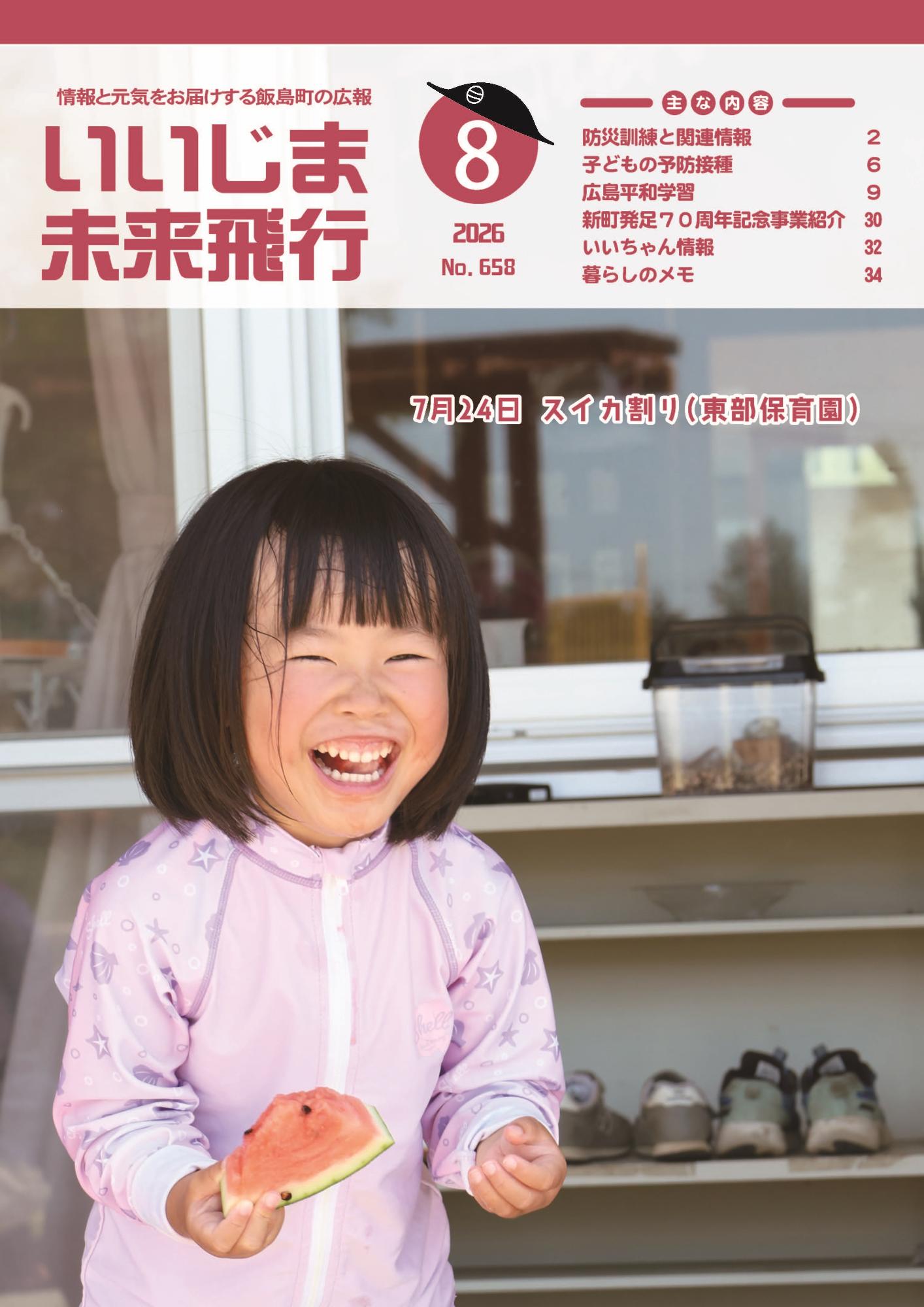 広報いいじま未来飛行8月号表紙